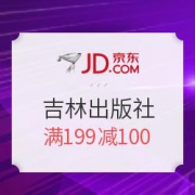 京东 吉林出版集团图书专营店 全场图书优惠专场