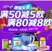 德国DC德式康线上药房现有德淘尖货，满50减5欧/满80减8欧