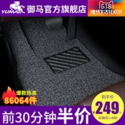 618变价：yuma 御马 汽车丝圈脚垫 专车专用 青春系列