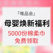 新客福利# 唯品会 母婴盛夏福利