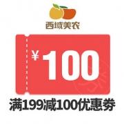 天猫 西域美农旗舰店  199-100券