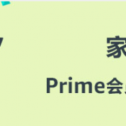 Prime会员专享日  家居专场
