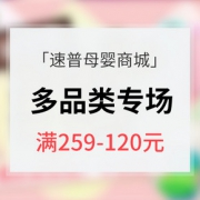 促销活动# 速普母婴商城 多品类专场大促