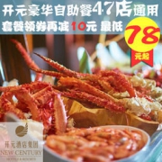 开元酒店集团 豪华自助餐通用券 47店通用