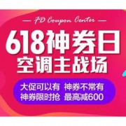 优惠券码：京东 614神券日 空调专场