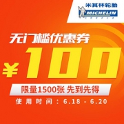 秒杀预告# 米其林驰加官方旗舰店 100元无门槛券