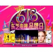 促销活动：京东 东芝电视品牌日