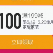 今日可用：京东商城 家居家装 满199-100元