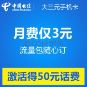 上海福利：电信 大三元4G手机卡（激活到帐50元，月租3元）