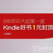 亚马逊中国 Kindle电子书 618年中大促