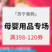 年中热卖ing# 苏宁易购 母婴专场大促