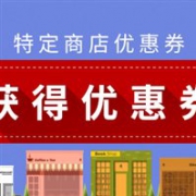 限时！乐天国际现有人气店铺优惠券大放送