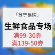 优惠券# 苏宁易购 生鲜美食专场
