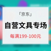 618倒计时# 京东 自营文具专场大促