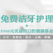 北京：优益齿 免费洗牙护理+N张口腔护理代金券
