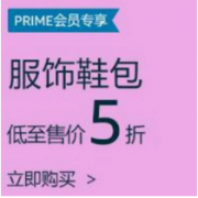 PRIMEDAY活动 亚马逊PRIME会员 服饰鞋包下单5折