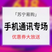 年中热卖ing#  苏宁易购 手机通讯专场大促