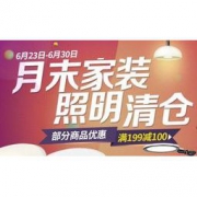 京东商城 月末家装 照明清仓