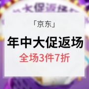 618返场# 京东 年中大促返场狂欢爆款直降