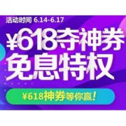 优惠券码：京东 614神券日 手机专场