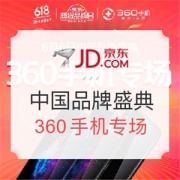 京东 6.6中国品牌盛典 360手机专场