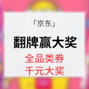 微信端# 京东 摇手机翻牌抽奖