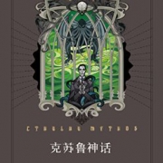 《克苏鲁神话》（16年新版）kindle版