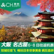 上海-名古屋+大阪6-8天 往返含税机票