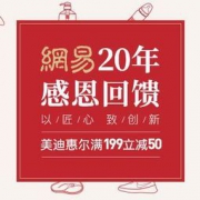网易考拉海购：网易20周年感恩回馈