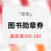 会员专属 # 京东  图书勋章专享券
