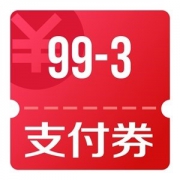 京东优惠券 可领全品类满99减3支付券