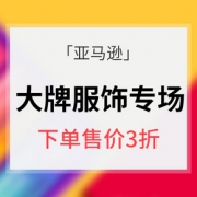 年中大促# 亚马逊 大牌服饰专场大促