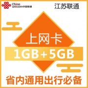 江苏联通 纯流量上网卡 1GB全国+5GB本地