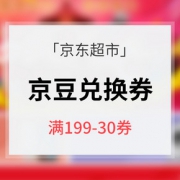 京豆兑券# 京东超市 全场通用券