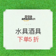 亚马逊中国 水具酒具