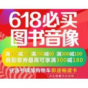 10点抢200-80券：京东商城 618图书音像 促销活动