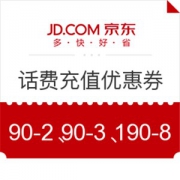 京东 话费 满90-50/90-2/90-3/190-8元 优惠券