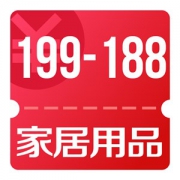 京东 家居用品 可领满199减188神券