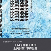 历史新低： 《比利战争》/《24个比利》Kindle版    1元