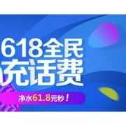 618热卖ing# 京东 全民冲话费