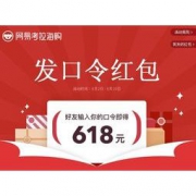优惠券：网易考拉海购 618口令红包