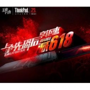 【买遍618】京东 thinkpad专场
