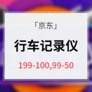 618倒计时5天# 京东  行车记录仪专场大促