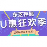 京东商城 东芝存储 U惠狂欢季