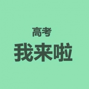 那年，那天，那些事