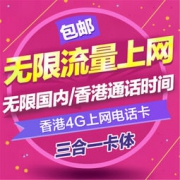 【买遍618】香港4天电话卡  无限流量上网 无限通话时长