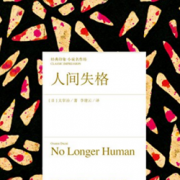 《人间失格》Kindle版    0.99元
