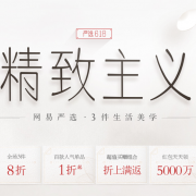 网易严选 618大促预热活动