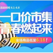 一口价集市第二波！各种6.18元商品来领走