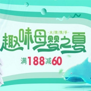 母婴用品专场